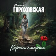 Корень смерти