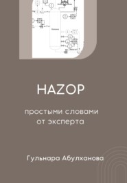 HAZOP от эксперта простыми словами