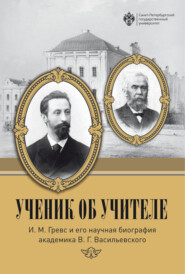 Ученик об учителе. И. М. Гревс и его научная биография академика В. Г. Васильевского