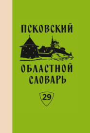 Псковский областной словарь с историческими данными. Выпуск 29