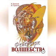 Фейерверк волшебства