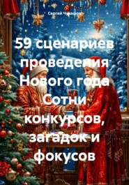 59 сценариев проведения Нового года Сотни конкурсов, загадок и фокусов