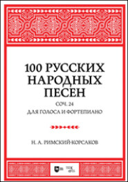 100 русских народных песен. Соч. 24. Для голоса и фортепиано