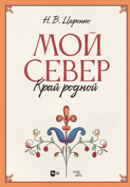 Мой Север – край родной