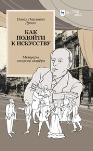 Как подойти к искусству. Мемуары старого актёра