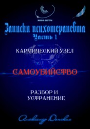 «Самоубийство» кармический узел тягот и проблем из прошлого. Разбор и устранение