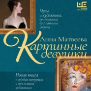 Картинные девушки. Музы и художники: от Веласкеса до Анатолия Зверева