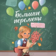 Большие перемены