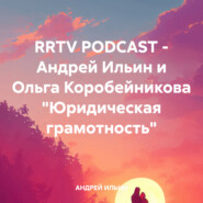 RRTV PODCAST – Андрей Ильин и Ольга Коробейникова «Юридическая грамотность»