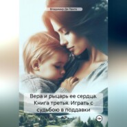 Вера и рыцарь ее сердца. Книга третья. Играть с судьбою в поддавки