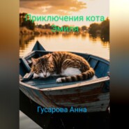 Приключения кота Эмиля