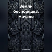 Земли беспорядка. Начало