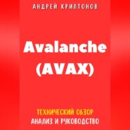 Avalanche (AVAX). Технический обзор, анализ, и руководство