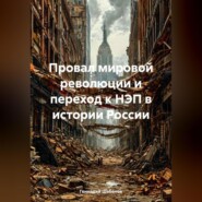 Провал мировой революции и переход к НЭП в истории России