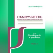 Самоучитель для начинающих психологов ДОО, или Руководство к действию. Часть 2