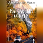 Идеальный отпуск. книга 10