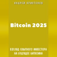 Bitcoin 2025. Взгляд опытного инвестора на будущее биткоина