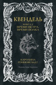 Квендель. Книга 2. Время ветра, время волка