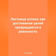 Лестница успеха: как достижение целей превращается в реальность