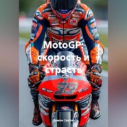 MotoGP: скорость и страсть