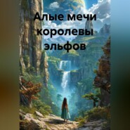 Алые мечи королевы эльфов