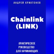 Chainlink (LINK). Практическое руководство для начинающих