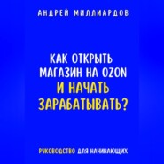 Как открыть магазин на OZON и начать зарабатывать? Руководство для начинающих