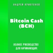 Bitcoin Cash (BCH). Полное руководство для начинающих