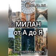 Милан от А до Я: город снаружи и изнутри