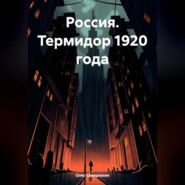 Россия. Термидор 1920 года