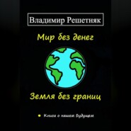 Мир без денег. Земля без границ