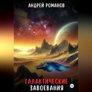 Галактические Завоевания. Последний Фронтир