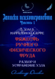 «Тяжесть ручного труда» – родовой кармический узел. Разбор и устранение