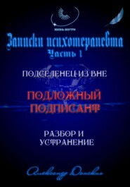 Подложный подписант. Устранение подселенца из вашей энергоматрицы