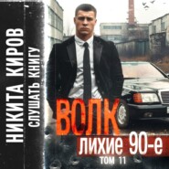 Волк 11: Лихие 90-е. Финал