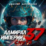 Адмирал Империи – 37