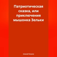 Патриотическая сказка, или приключения мышонка Зельки