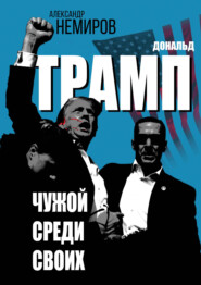 Дональд Трамп. Чужой среди своих