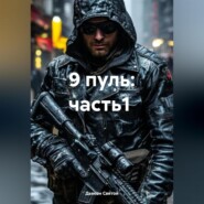 9 пуль: часть1