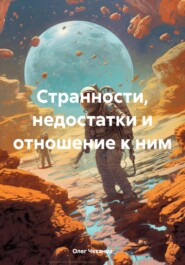 Странности, недостатки и отношение к ним