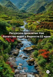 Ресурсное проклятие: Как богатство ведет к бедности 52 идеи