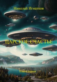 Царское счастье. Рассказ. Книга первая