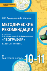 Методические рекомендации к учебнику Е.М. Домогацких, Н.И. Алексеевского «География». 10 – 11 класс. Базовый уровень