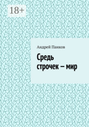 Средь строчек – мир