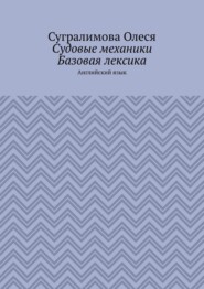 Судовые механики. Базовая лексика. Английский язык