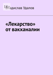«Лекарство» от вакханалии