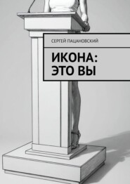 Икона: это вы