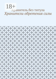 Хранители обретения силы