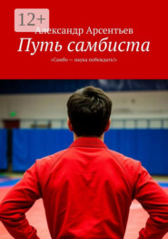 Путь самбиста. «Самбо – наука побеждать!»