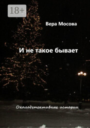 И не такое бывает. Околодетективные истории